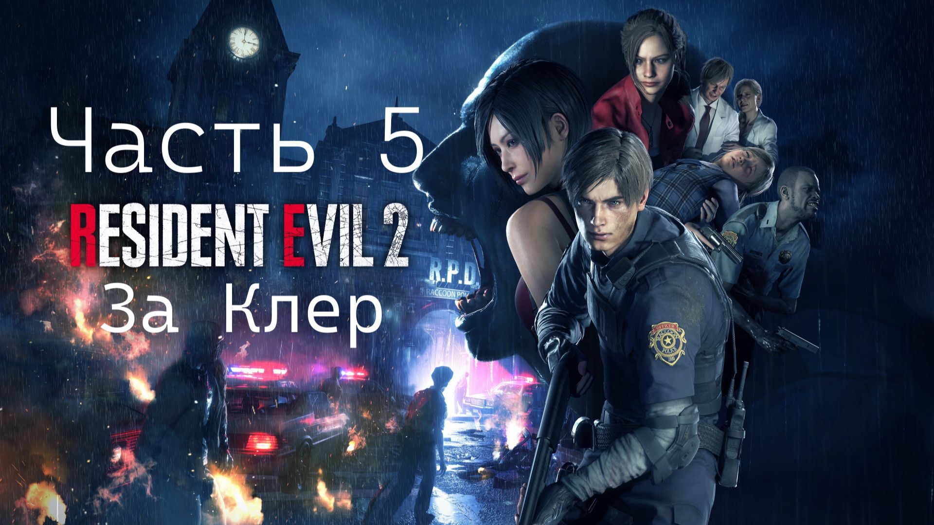 Resident Evil 2 Vs Клэр Рэдфилд - Шери Спасена-Шериф Ушёл в Отставку  Часть 5  [Compact Version