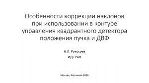 Научно-практическая конференция ХIV Конгресса ТП «Фотоника». «Оптические узлы и компоненты фотоники»