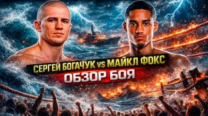 СТОЛКНОВЕНИЕ СТИЛЕЙ! Обзор боя Cергей Богачук - Майкл Фокс