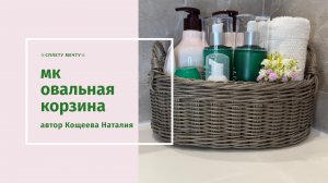 Овальная корзина