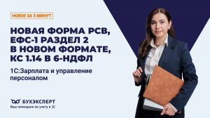 Новые формы РСВ и ЕФС-1 Раздел 2, КС 1.14 в 6-НДФЛ. Новое в ЗУП за 5 минут – выпуск 16.04.2026