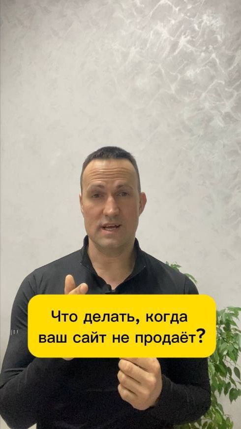 Что делать, когда ваш сайт не продаёт?