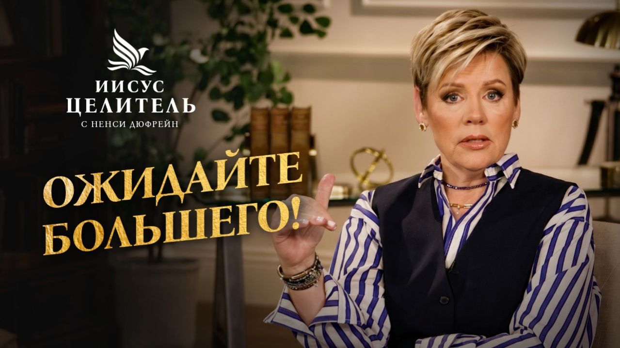 Нам нужна ВЕРА, которая всегда ПОЛУЧАЕТ ОТВЕТ. «Иисус – Целитель!»