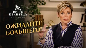 Нам нужна ВЕРА, которая всегда ПОЛУЧАЕТ ОТВЕТ. «Иисус – Целитель!»