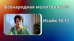 880. Всенародная молитва. 22 апреля. Исаия 10:11