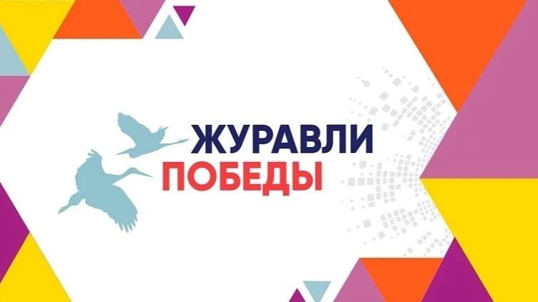 ЖУРАВЛИ ПОБЕДЫ 4 апреля 2026
