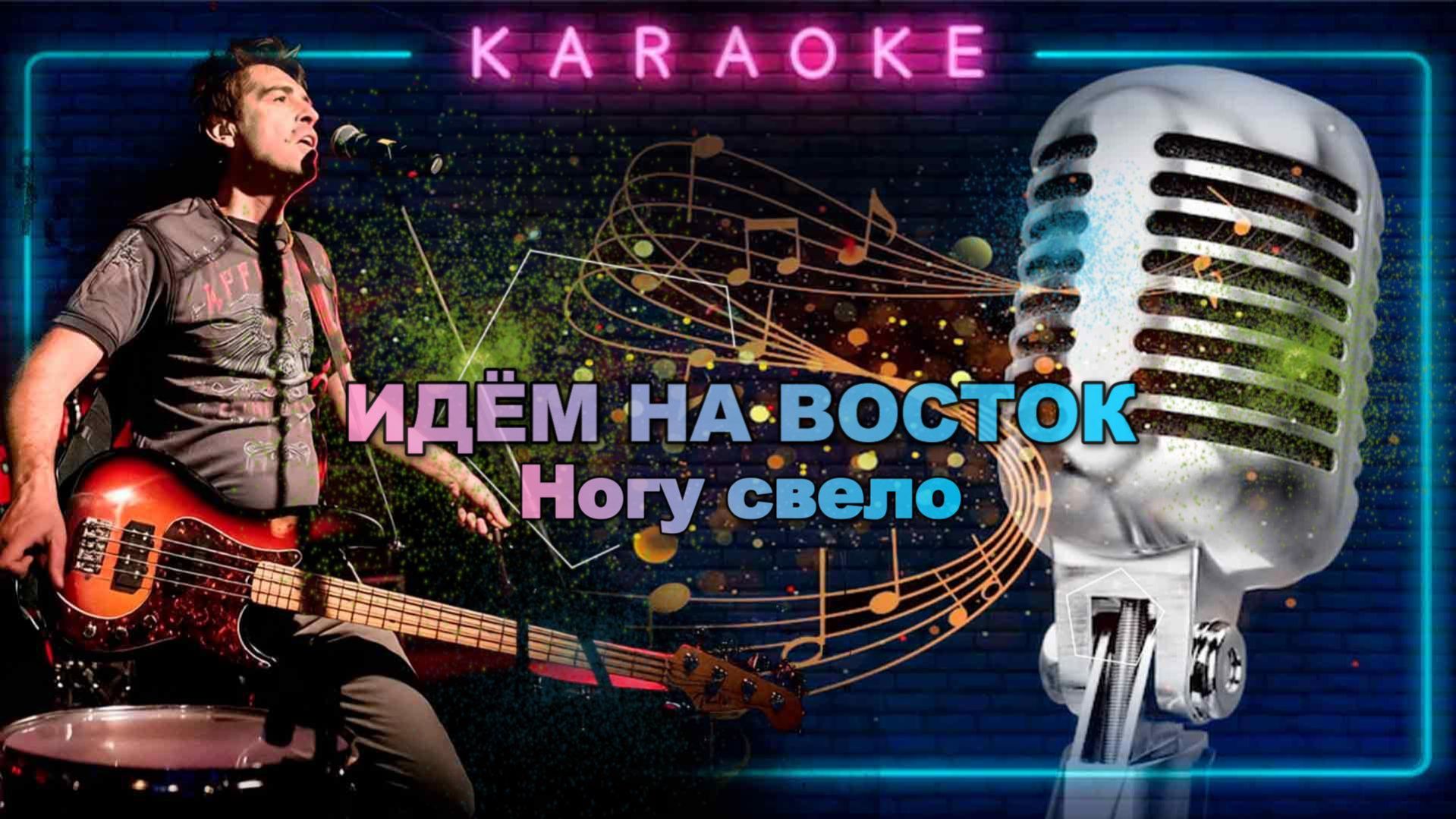 Идём на восток-Ногу свело-караоке