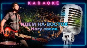 Идём на восток-Ногу свело-караоке