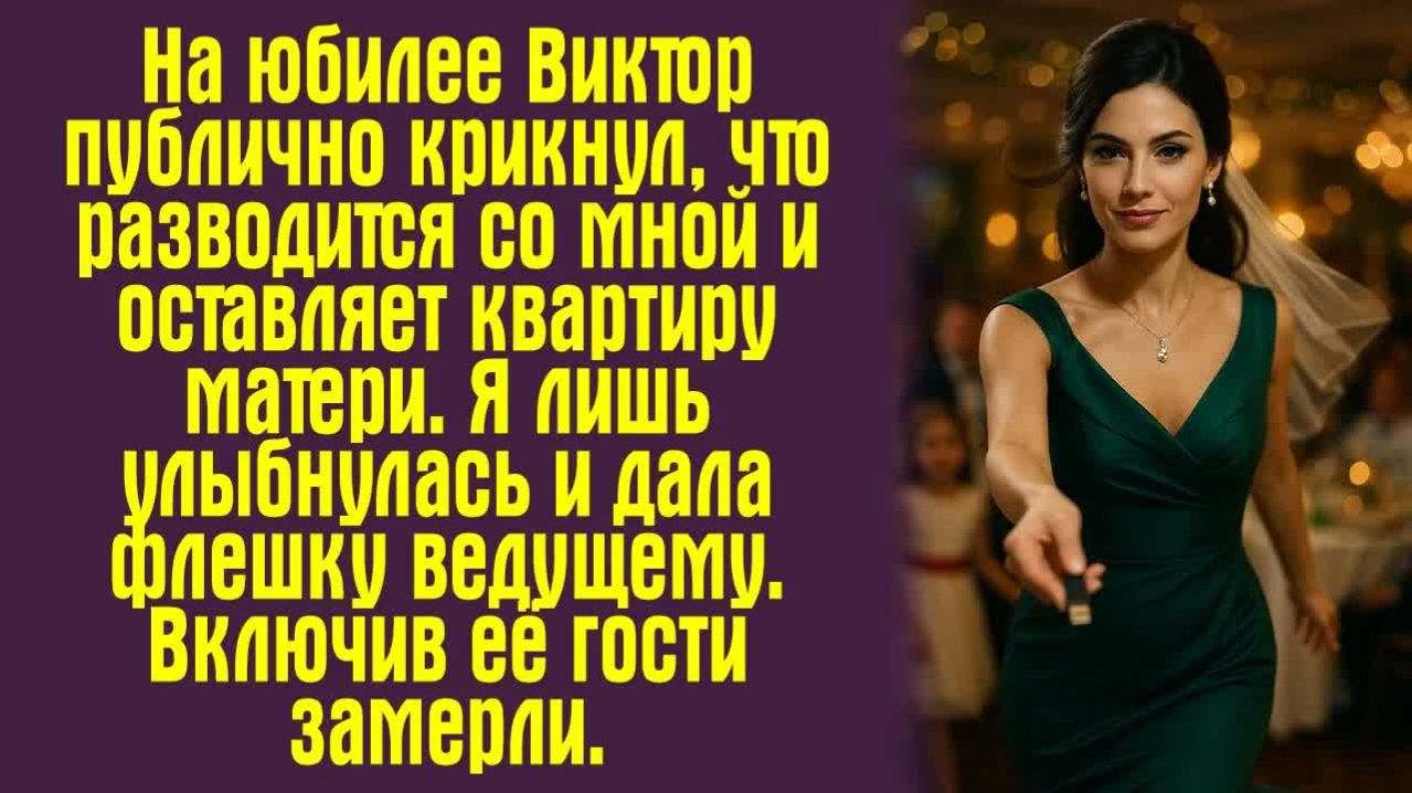 Истории из жизни. Слушать истории. На юбилее Виктор публично крикнул, что разводится со мной