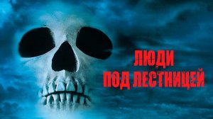 Люди под лестницей | The People Under the Stairs (1991)