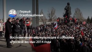 Воспоминания мариупольцев о событиях «Русской весны» 2014 года.  15.04.2026