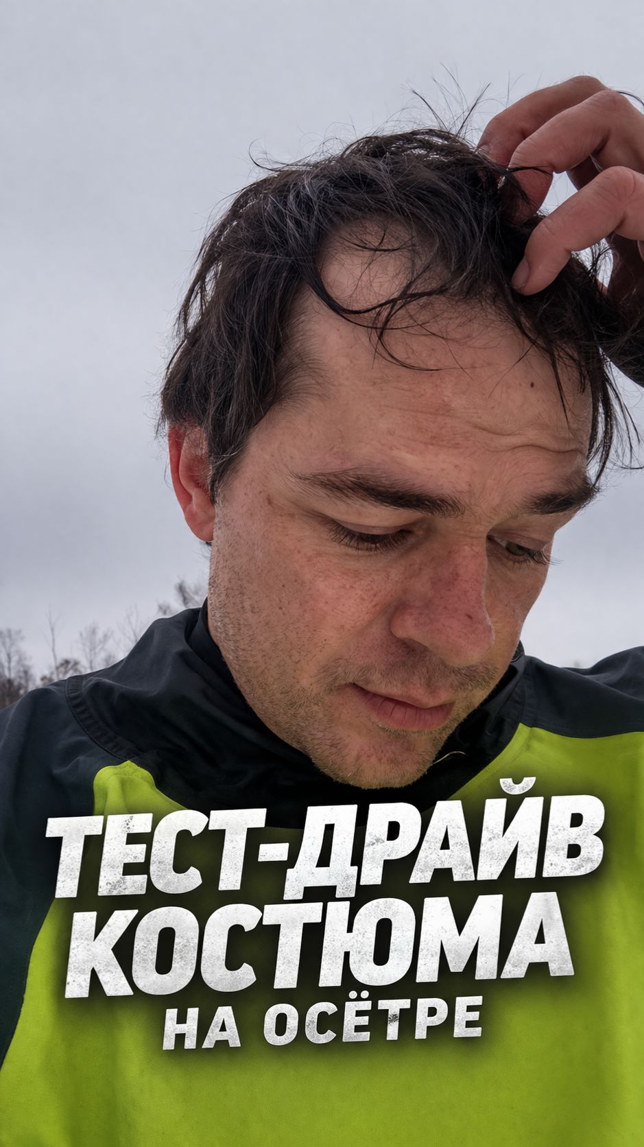 ❄️ Тест сухого гидрокостюма зимой | SUP на Осётре