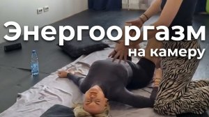 Анатомия чуда: как я запускаю энерговолну (Мастер-класс)