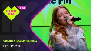 ульяна мамушкина - вечность // Чарт Яндекс Музыки на Like FM