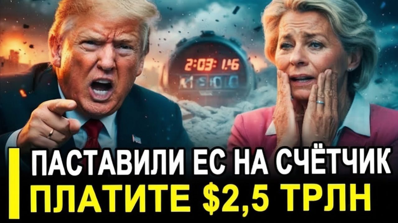 Европа в истерикеТрамп предъявил ЕС триллионный счёт! Брюссель спешно собирает кризисный штаб!