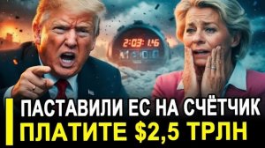 Европа в истерикеТрамп предъявил ЕС триллионный счёт! Брюссель спешно собирает кризисный штаб!