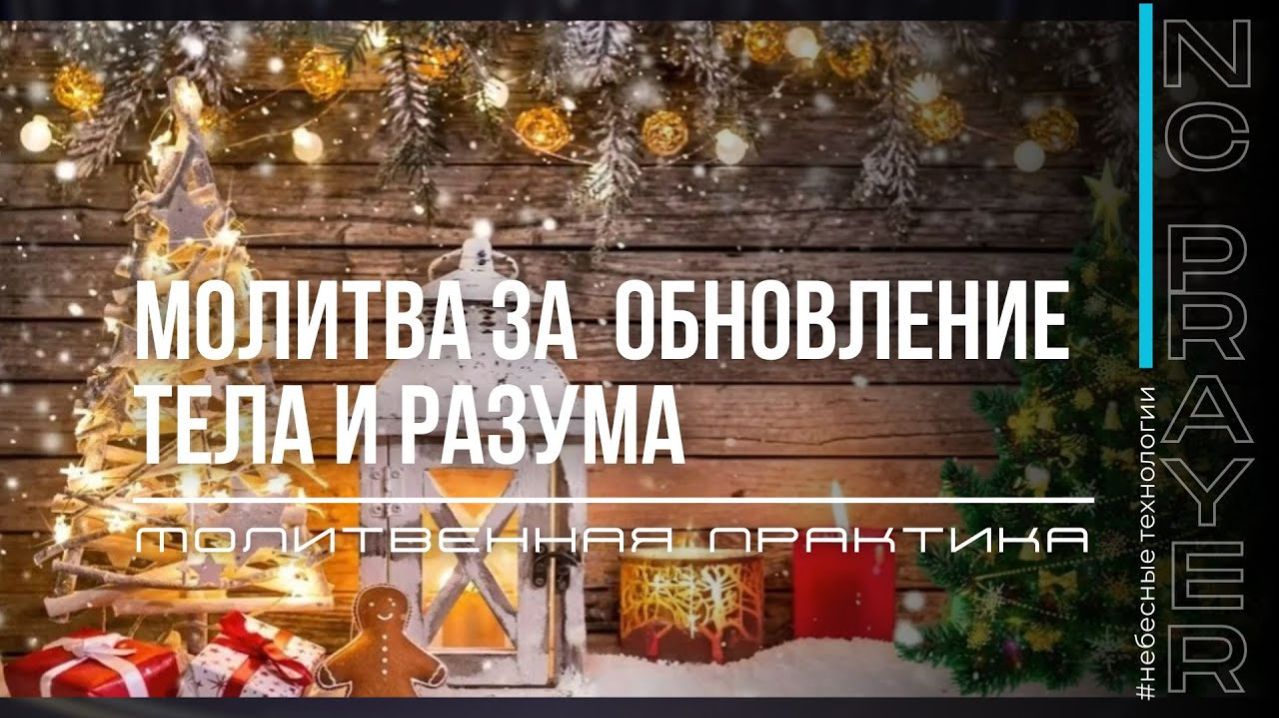ОБНОВЛЕНИЕ ТЕЛА И РАЗУМА ✦ МОЛИТВА ✦ Андрей Яковишин ✦ @Nebesnaya_civilizacia