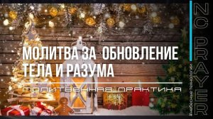ОБНОВЛЕНИЕ ТЕЛА И РАЗУМА ✦ МОЛИТВА ✦ Андрей Яковишин ✦ @Nebesnaya_civilizacia