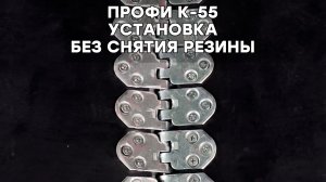 ПРОФИ К 55. МЕХАНИЧЕСКИЕ РАЗЪЁМНЫЕ СОЕДИНЕНИЯ