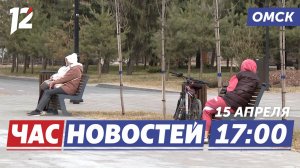 Резкое похолодание / Круиз по сибирским городам / Сезон озеленения. Новости Омска
