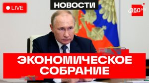 Путин проводит совещание по экономическим вопросам. Трансляция