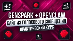 НОВЫЙ Genspark OpenClaw на 100%: ЭТОТ ИИ-АГЕНТ изменил ВСЁ!