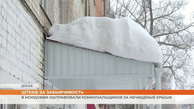 В Мордовии оштрафовали коммунальщиков за нечищеные крыши