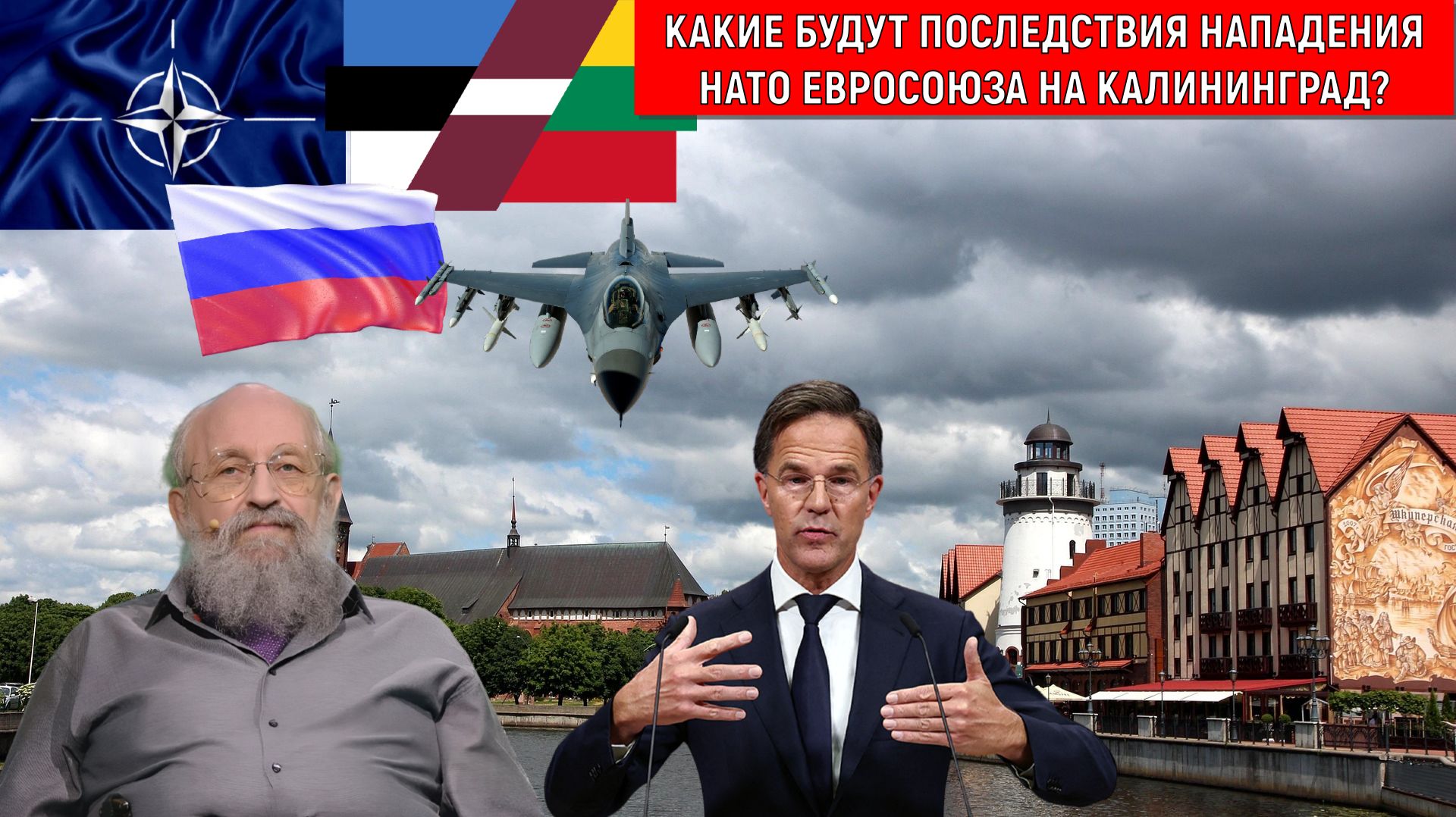 НАТО Евросоюз нападут на Калининград? Какие будут последствия нападения на Калининград? Вассерман