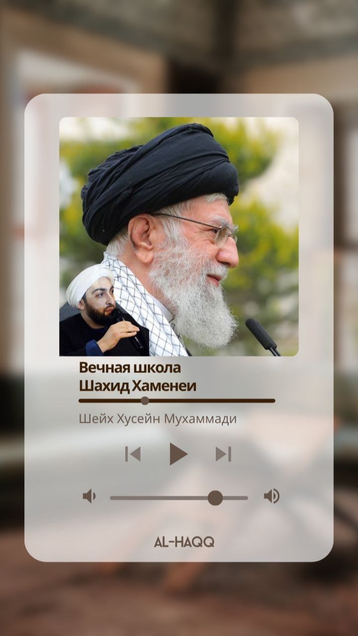 Вечная школа  шахид Хаменеи - Шейх Хусейн Мухаммади