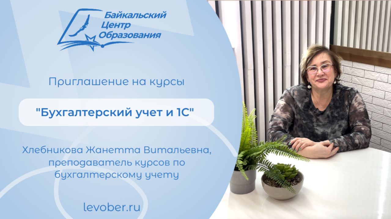 Приглашение на курсы по бухгалтерскому учету и 1С