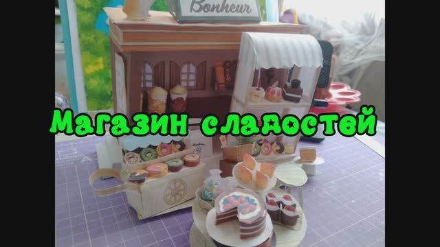 МаГаЗин Сладостей из бумаги своими руками