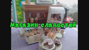 МаГаЗин Сладостей из бумаги своими руками