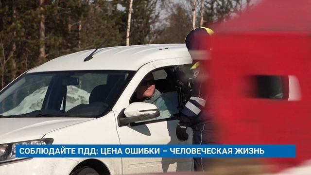 СОБЛЮДАЙТЕ ПДД: ЦЕНА ОШИБКИ  ЧЕЛОВЕЧЕСКАЯ ЖИЗНЬ