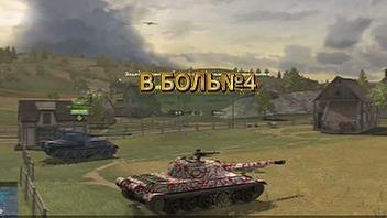 В БОЛЬ4 wz-113 отжигает