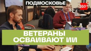 Герои Подмосковья: финальный модуль. Работа с ИИ и публичные выступления