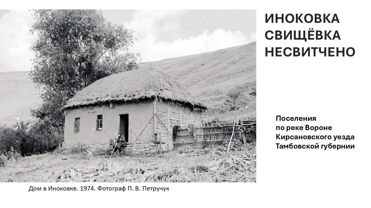 Иноковка Свищёвка Несвитчено