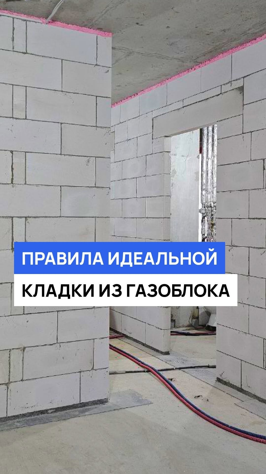 Правила идеальной кладки из газоблока