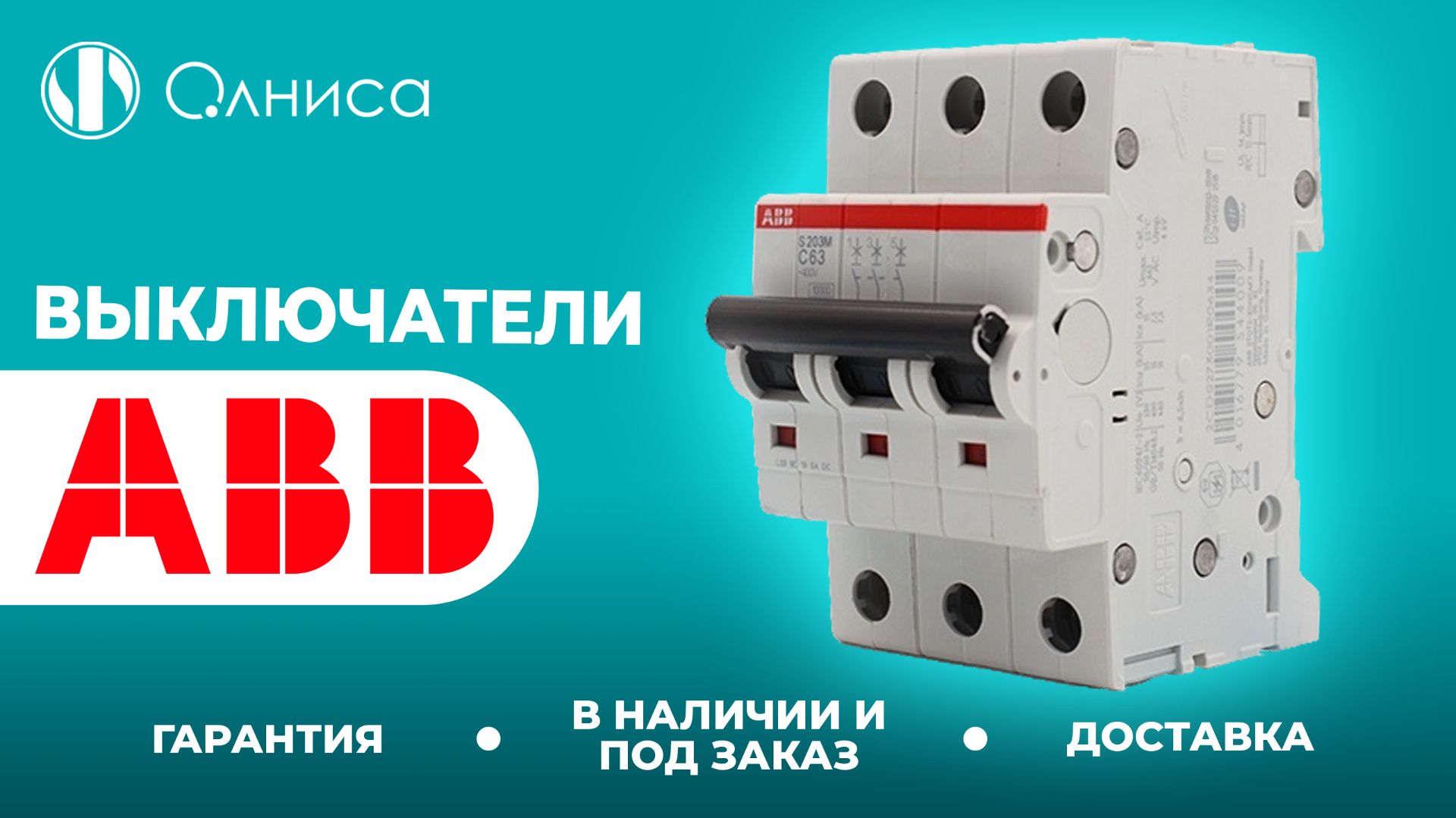 ABB выключатели купить с доставкой  Олниса