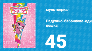 Радужно-бабочково-единорожная кошка 45 серия (мультсериал, 2019)