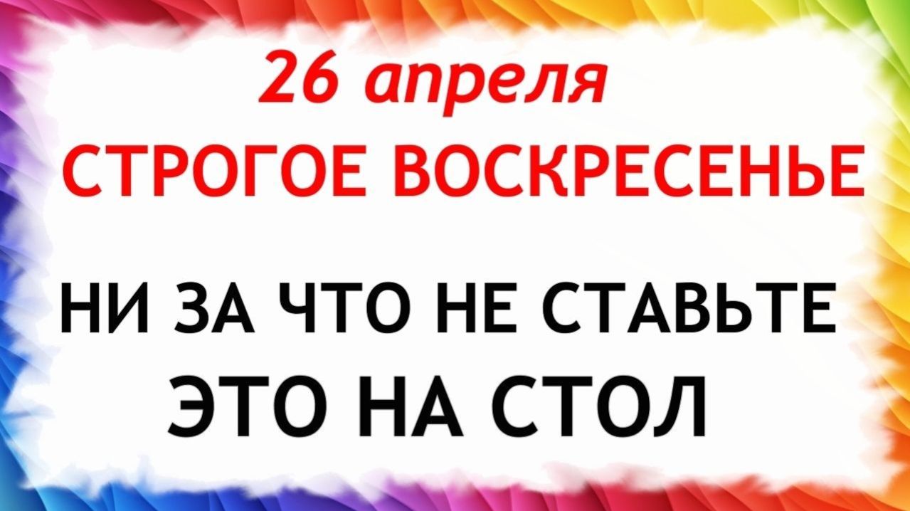 26 апреля День Фомаиды. Что нельзя делать сегодня по народным приметам запреты дня