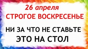 26 апреля День Фомаиды. Что нельзя делать сегодня по народным приметам запреты дня