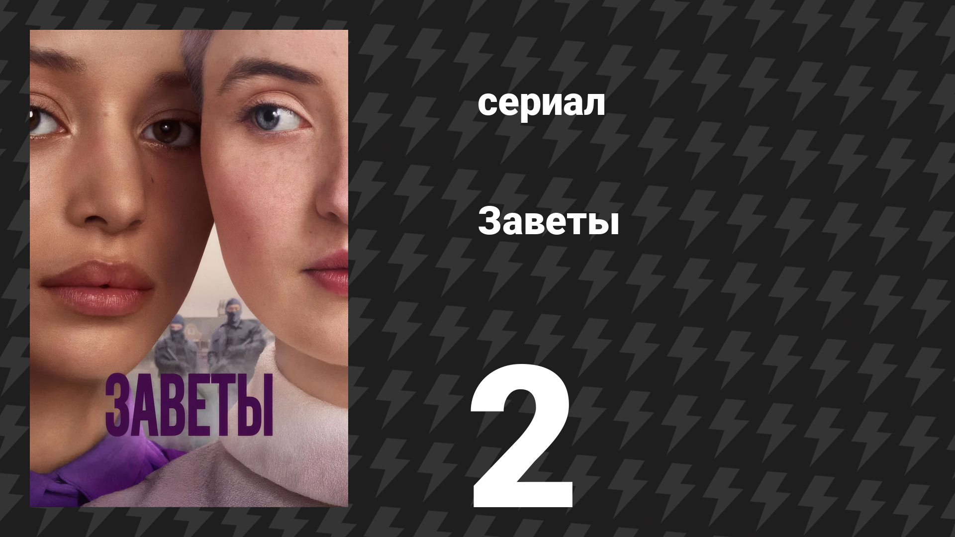 Заветы 2 серия «Идеальные зубы» (сериал, 2026)