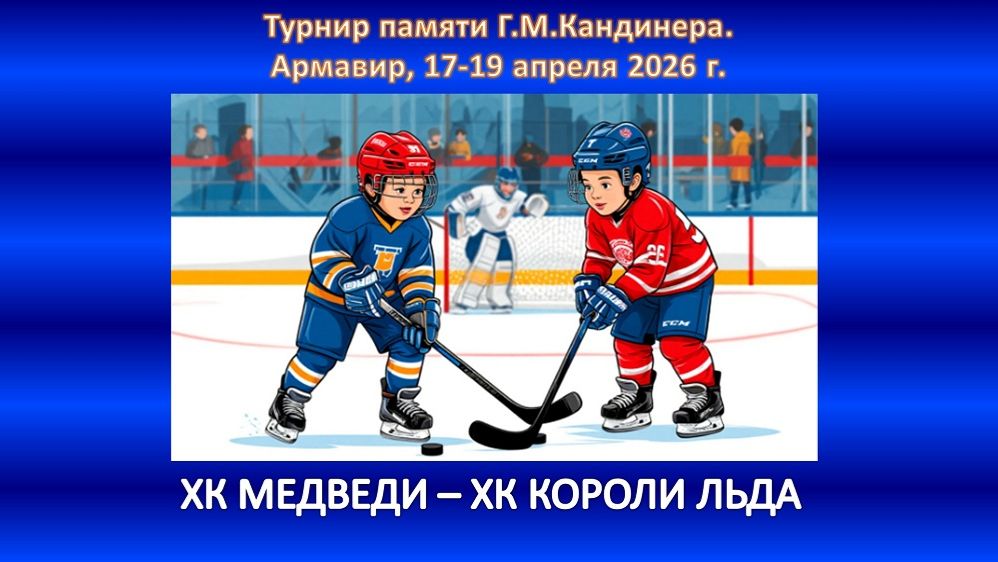 ХОККЕЙ. ХК МЕДВЕДИ Севастополь - ХК КОРОЛИ ЛЬДА Ессентуки