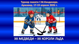 ХОККЕЙ. ХК МЕДВЕДИ Севастополь - ХК КОРОЛИ ЛЬДА Ессентуки