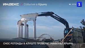 Снос ротонды в Алуште проверит Минкульт Крыма