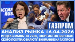 -Анализ рынка 16.04 / ИНДЕКС ММВБ ПО 2750, ИДЁМ НА 2800 (вынос шортистов) / Цели выше! Газпром!