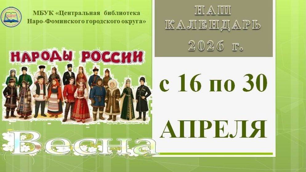 Наш календарь с 16 по 30 апреля