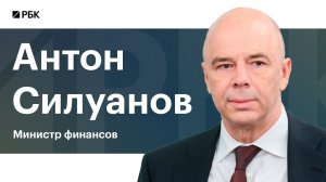 Силуанов заявил о возможности «прожить» при цене отсечения нефти в $59