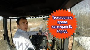 Тракторные права, категория D, город