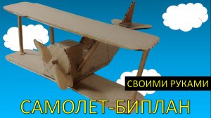 Поделка на 9 Мая: Самолет БИПЛАН из картона своими руками